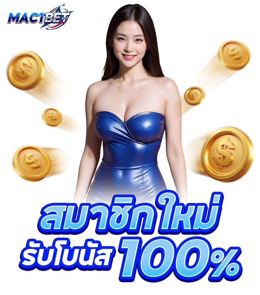 mac1bet สมาชิกใหม่ png