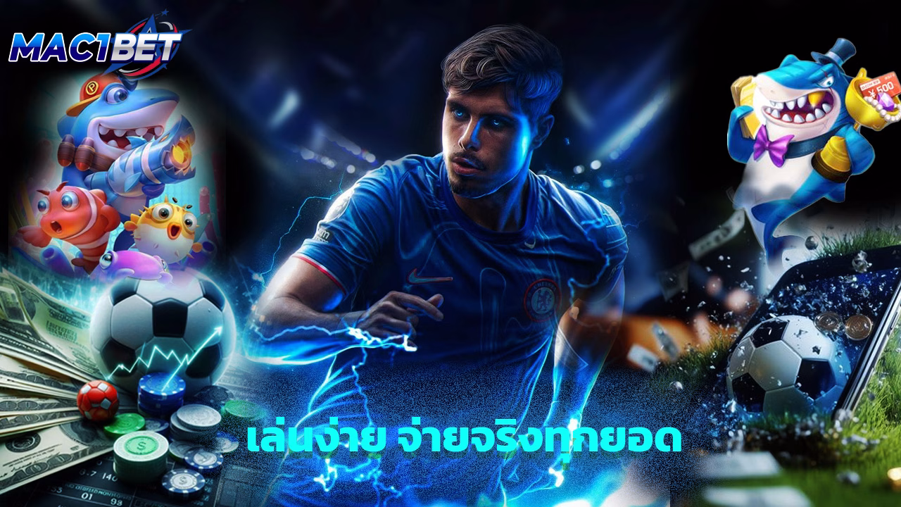 Read more about the article mac1bet คาสิโนเว็บตรง เล่นง่าย จ่ายจริงทุกยอด